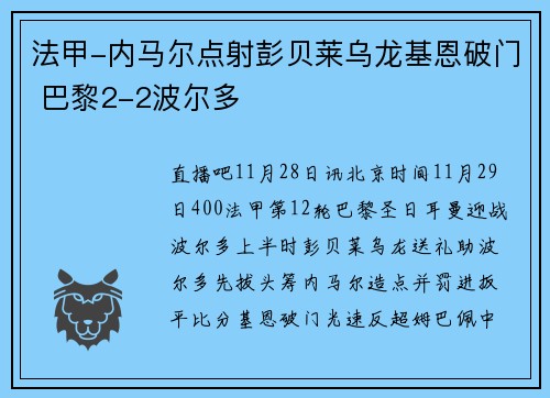 法甲-内马尔点射彭贝莱乌龙基恩破门 巴黎2-2波尔多