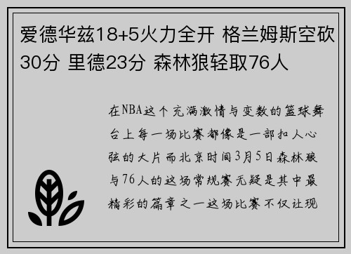 爱德华兹18+5火力全开 格兰姆斯空砍30分 里德23分 森林狼轻取76人