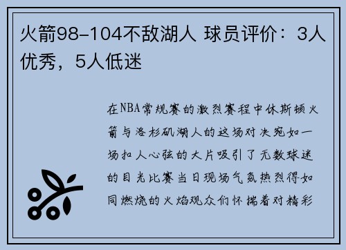 火箭98-104不敌湖人 球员评价：3人优秀，5人低迷