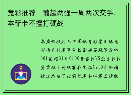 竞彩推荐丨葡超两强一周两次交手，本菲卡不擅打硬战