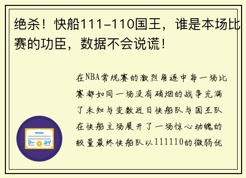 绝杀！快船111-110国王，谁是本场比赛的功臣，数据不会说谎！