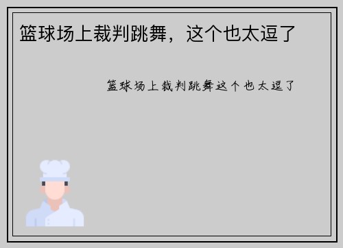 篮球场上裁判跳舞，这个也太逗了