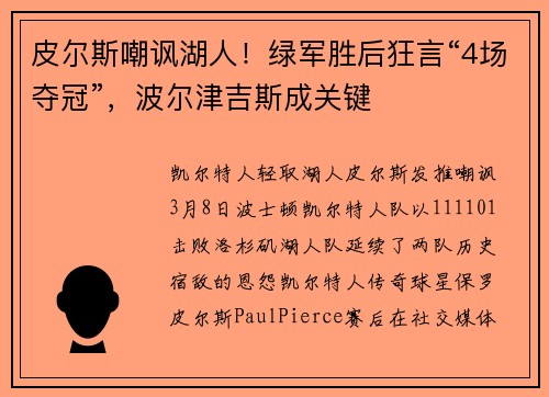 皮尔斯嘲讽湖人！绿军胜后狂言“4场夺冠”，波尔津吉斯成关键