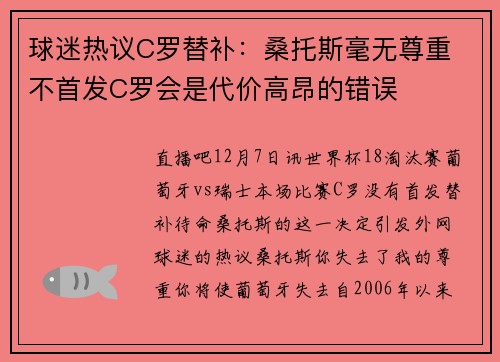 球迷热议C罗替补：桑托斯毫无尊重 不首发C罗会是代价高昂的错误