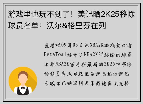 游戏里也玩不到了！美记晒2K25移除球员名单：沃尔&格里芬在列