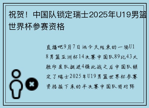 祝贺！中国队锁定瑞士2025年U19男篮世界杯参赛资格