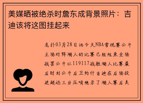 美媒晒被绝杀时詹东成背景照片：吉迪该将这图挂起来