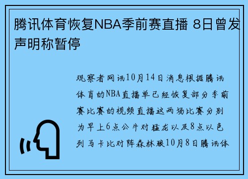 腾讯体育恢复NBA季前赛直播 8日曾发声明称暂停