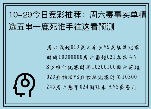 10-29今日竞彩推荐：周六赛事实单精选五串一鹿死谁手往这看预测