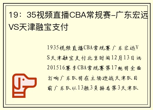 19：35视频直播CBA常规赛-广东宏远VS天津融宝支付