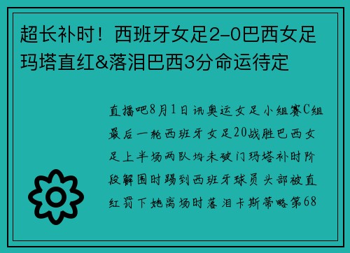 超长补时！西班牙女足2-0巴西女足 玛塔直红&落泪巴西3分命运待定