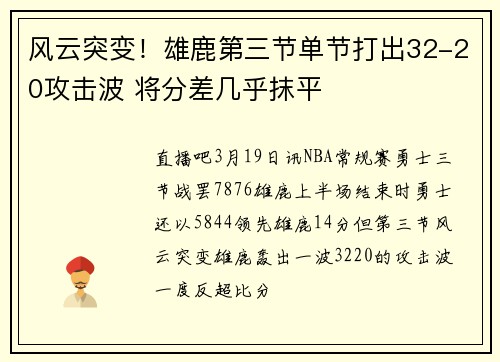 风云突变！雄鹿第三节单节打出32-20攻击波 将分差几乎抹平