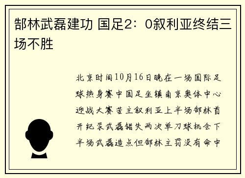郜林武磊建功 国足2：0叙利亚终结三场不胜