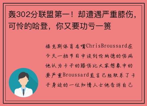 轰302分联盟第一！却遭遇严重膝伤，可怜的哈登，你又要功亏一篑