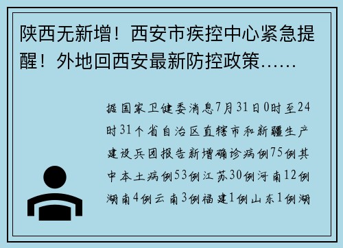 陕西无新增！西安市疾控中心紧急提醒！外地回西安最新防控政策……