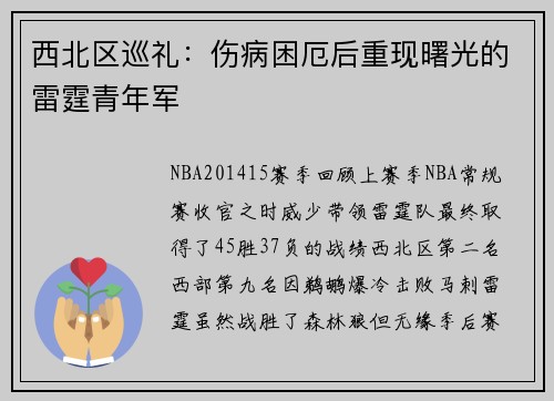 西北区巡礼：伤病困厄后重现曙光的雷霆青年军