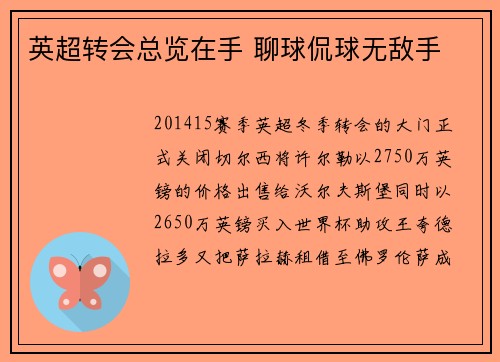 英超转会总览在手 聊球侃球无敌手
