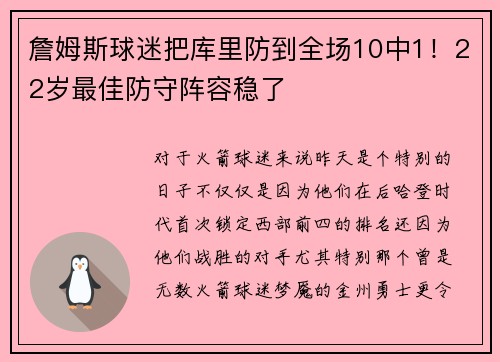 詹姆斯球迷把库里防到全场10中1！22岁最佳防守阵容稳了