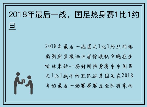 2018年最后一战，国足热身赛1比1约旦