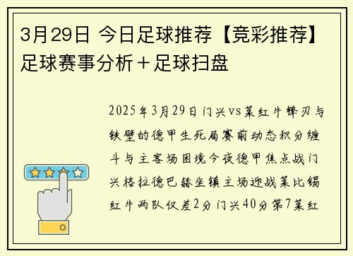 3月29日 今日足球推荐【竞彩推荐】足球赛事分析＋足球扫盘