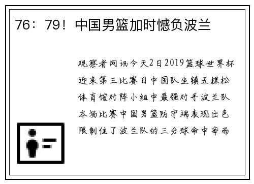 76：79！中国男篮加时憾负波兰