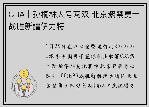 CBA｜孙桐林大号两双 北京紫禁勇士战胜新疆伊力特