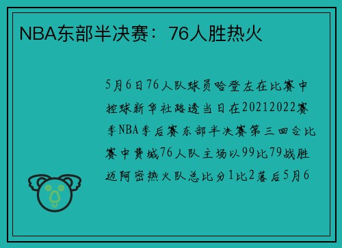 NBA东部半决赛：76人胜热火