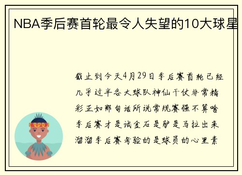 NBA季后赛首轮最令人失望的10大球星