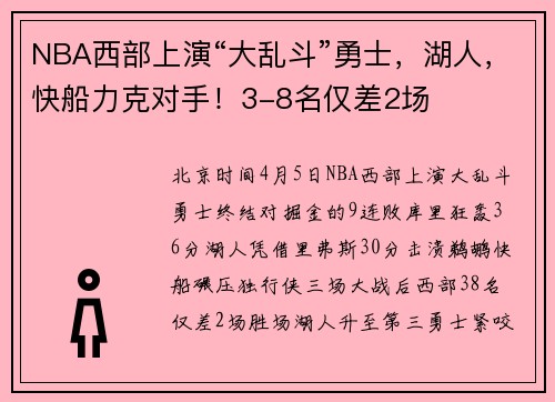 NBA西部上演“大乱斗”勇士，湖人，快船力克对手！3-8名仅差2场