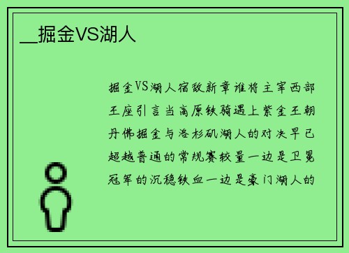 __掘金VS湖人