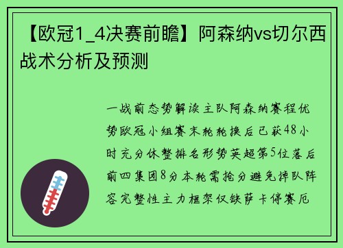 【欧冠1_4决赛前瞻】阿森纳vs切尔西战术分析及预测