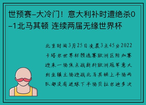 世预赛-大冷门！意大利补时遭绝杀0-1北马其顿 连续两届无缘世界杯