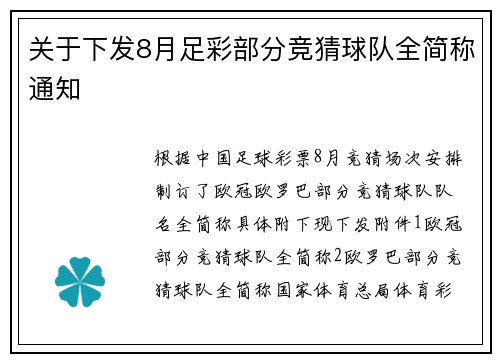 关于下发8月足彩部分竞猜球队全简称通知