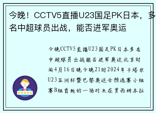 今晚！CCTV5直播U23国足PK日本，多名中超球员出战，能否进军奥运