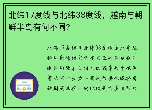 北纬17度线与北纬38度线，越南与朝鲜半岛有何不同？