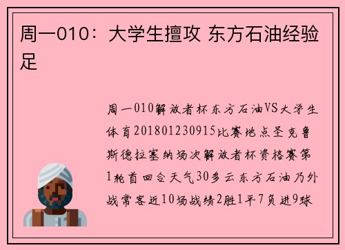周一010：大学生擅攻 东方石油经验足