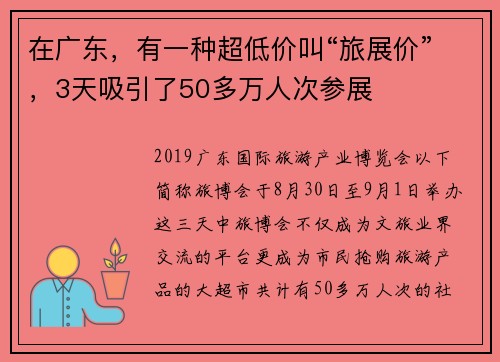 在广东，有一种超低价叫“旅展价”，3天吸引了50多万人次参展