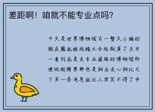 差距啊！咱就不能专业点吗？