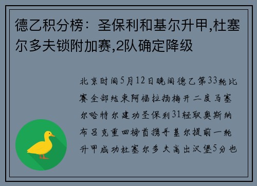 德乙积分榜：圣保利和基尔升甲,杜塞尔多夫锁附加赛,2队确定降级