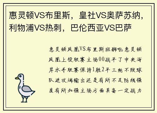 惠灵顿VS布里斯，皇社VS奥萨苏纳，利物浦VS热刺，巴伦西亚VS巴萨