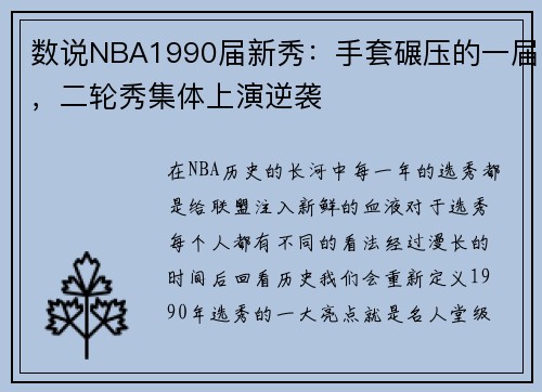 数说NBA1990届新秀：手套碾压的一届，二轮秀集体上演逆袭