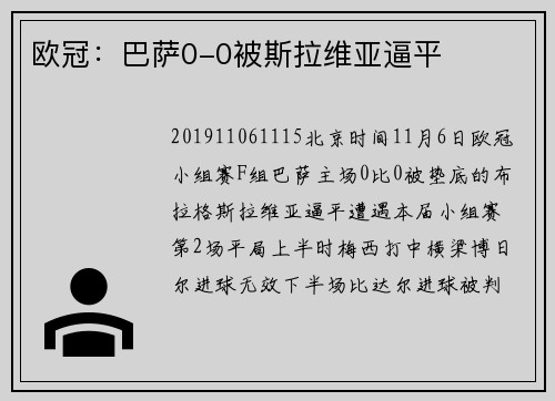 欧冠：巴萨0-0被斯拉维亚逼平
