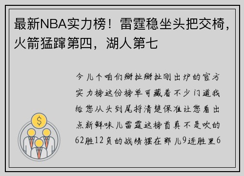 最新NBA实力榜！雷霆稳坐头把交椅，火箭猛蹿第四，湖人第七