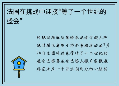 法国在挑战中迎接“等了一个世纪的盛会”