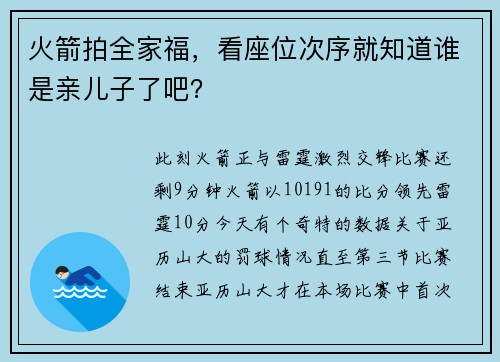 火箭拍全家福，看座位次序就知道谁是亲儿子了吧？