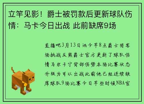 立竿见影！爵士被罚款后更新球队伤情：马卡今日出战 此前缺席9场