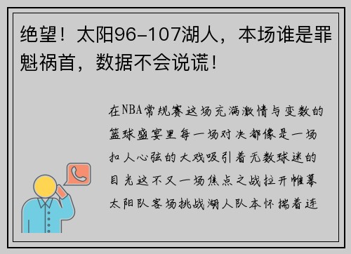 绝望！太阳96-107湖人，本场谁是罪魁祸首，数据不会说谎！