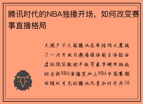腾讯时代的NBA独播开场，如何改变赛事直播格局