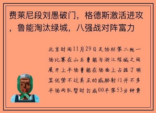 费莱尼段刘愚破门，格德斯激活进攻，鲁能淘汰绿城，八强战对阵富力