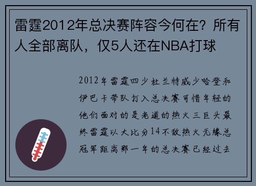 雷霆2012年总决赛阵容今何在？所有人全部离队，仅5人还在NBA打球